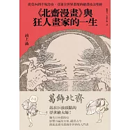 《北齋漫畫》與狂人畫家的一生：從莫內到手塚治虫，引領全世界畫壇的繪畫技法聖經 (電子書)
