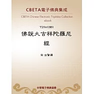 佛說大吉祥陀羅尼經 (電子書)