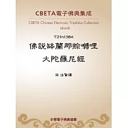 佛說鉢蘭那賒嚩哩大陀羅尼經 (電子書)