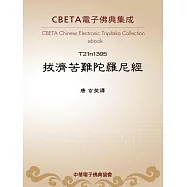 拔濟苦難陀羅尼經 (電子書)