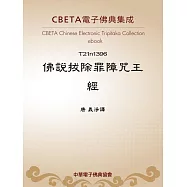 佛說拔除罪障呪王經 (電子書)
