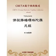 佛說勝幡瓔珞陀羅尼經 (電子書)