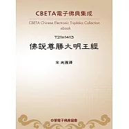 佛說尊勝大明王經 (電子書)