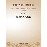 龍樹五明論 (電子書)