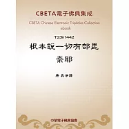 根本說一切有部毘奈耶 (電子書)