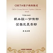 根本說一切有部苾芻尼毘奈耶 (電子書)