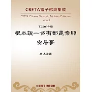 根本說一切有部毘奈耶安居事 (電子書)