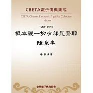 根本說一切有部毘奈耶隨意事 (電子書)