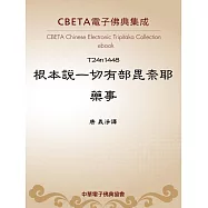 根本說一切有部毘奈耶藥事 (電子書)