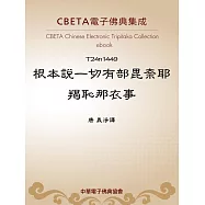 根本說一切有部毘奈耶羯恥那衣事 (電子書)