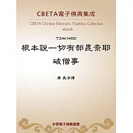 根本說一切有部毘奈耶破僧事 (電子書)