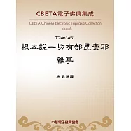 根本說一切有部毘奈耶雜事 (電子書)