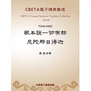 根本說一切有部尼陀那目得迦 (電子書)