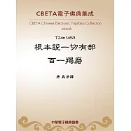 根本說一切有部百一羯磨 (電子書)