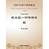 根本說一切有部戒經 (電子書)