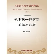 根本說一切有部苾芻尼戒經 (電子書)