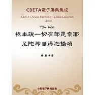 根本說一切有部毘奈耶尼陀那目得迦攝頌 (電子書)