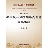 根本說一切有部略毘奈耶雜事攝頌 (電子書)