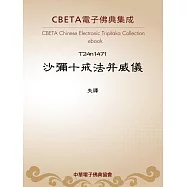 沙彌十戒法并威儀 (電子書)