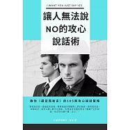 讓人無法說No的攻心說話術：教你[謀定而後言 ]的105則攻心關鍵策略I WANT YOU JUST SAY YES! (電子書)