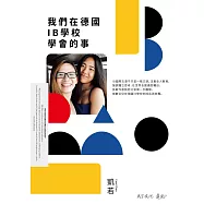 我們在德國IB學校學會的事 (電子書)