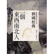 一個東西南北人：水墨現代化之父劉國松傳 (電子書)