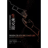 生死交接：一個器官移植醫師的筆記 (電子書)