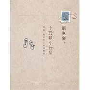 十五顆小行星：探險、漂泊與自然的相遇 (電子書)