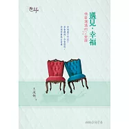 遇見‧幸福：情愛溝通的22堂課 (電子書)