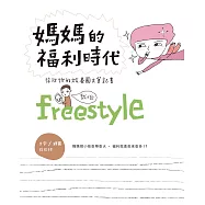 媽媽的福利時代：徐玫怡的放養圖文筆記書 (電子書)