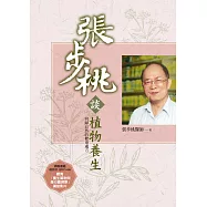 張步桃談植物養生：回歸自然的健康處方 (電子書)