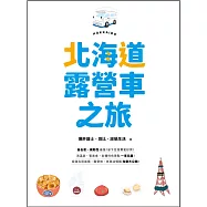 北海道露營車之旅：自由度、機動性最強，省下住宿費更好買!泡溫泉、嘗美食，各種特色景點一車玩盡!從道北到道南，露營地、休息站情報完整大公開! (電子書)