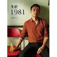 生於1981：汪小菲從青澀男孩走向成熟男人的心路歷程，也是關於狂飆年代、關於成長最真摯的告白! (電子書)