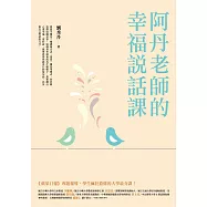 阿丹老師的幸福說話課：蘋果日報專題報導，學生瘋狂搶修的大學最夯課，教你不當句點王，「說」出幸福人生! (電子書)