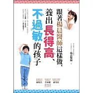 跟著楊晨醫師這樣做，養出長得高、不過敏的孩子：小時候高不是高，矮不是矮，讓孩子遠離過敏，避免性早熟，把握成長關鍵期，打造黃金發育力! (電子書)