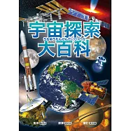 宇宙探索大百科：太陽發光發熱的原因X外星生命真實存在的理由X不可思議的黑洞與暗物質；充滿謎團、大到無法想像的宇宙裡還有些什麼? (電子書)