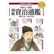 圖解.資治通鑑：精選篇章X注釋詳解X白話賞析，經典讀本圖文典藏版 (電子書)
