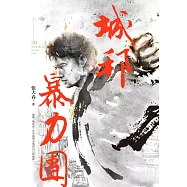 城邦暴力團‧上(20周年版) (電子書)