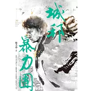 城邦暴力團‧下(20周年版) (電子書)