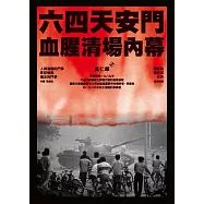六四天安門血腥清場內幕 (電子書)