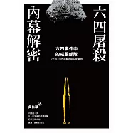 六四屠殺內幕解密 (電子書)