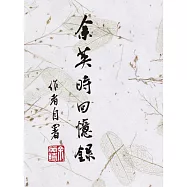余英時回憶錄(平裝版) (電子書)