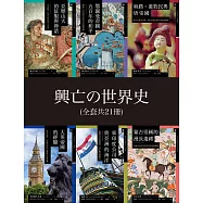 興亡的世界史(全套21卷) (電子書)
