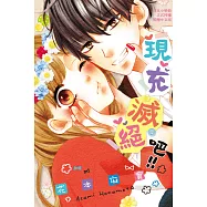 現充滅絕吧!! (電子書)