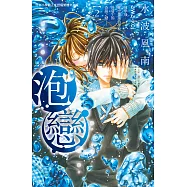 泡戀(2) (電子書)