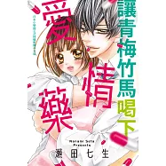 讓青梅竹馬喝下愛情藥 (電子書)