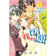 我的新娘。~來當我新娘吧~(7) (電子書)