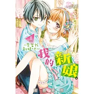 我的新娘。~來當我新娘吧~(8) (電子書)