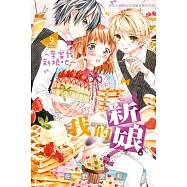我的新娘。~來當我新娘吧~(9) (電子書)