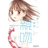 繫上、解開、親吻(1) (電子書)